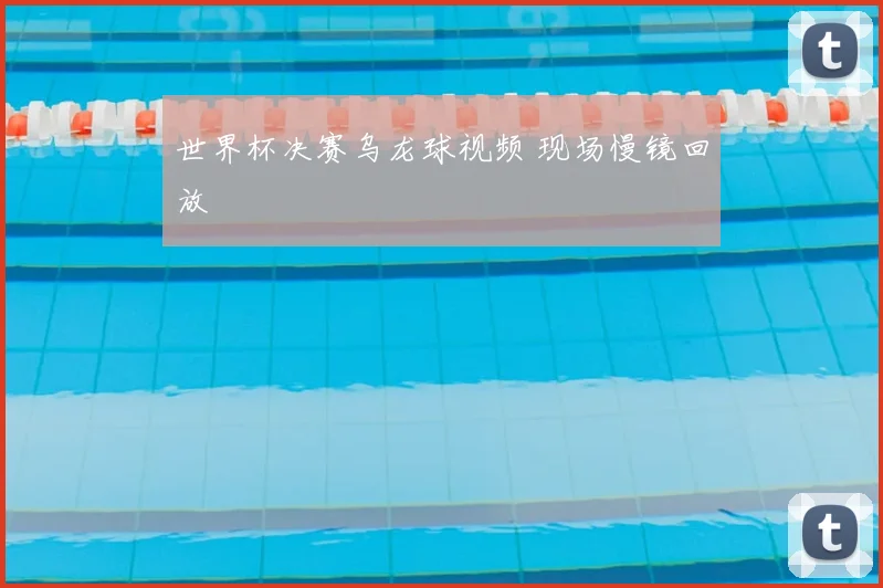 世界杯决赛乌龙球视频 现场慢镜回放