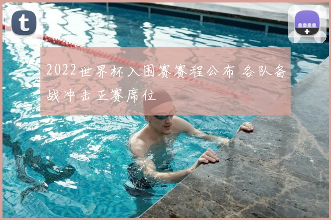 2022世界杯入围赛赛程公布 各队备战冲击正赛席位