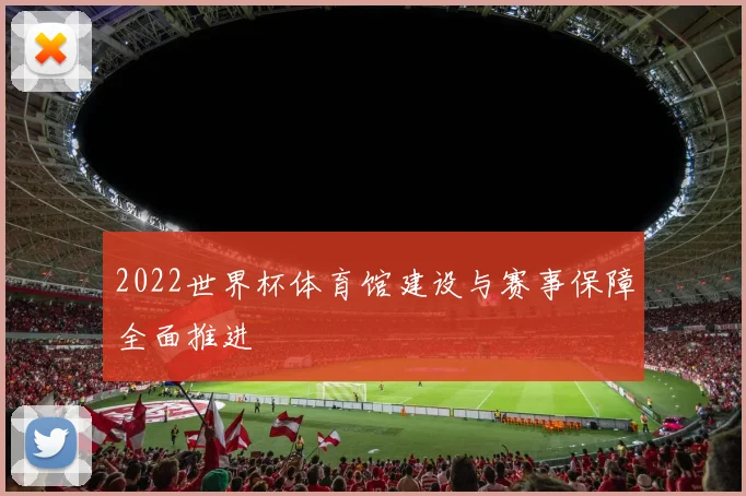 2022世界杯体育馆建设与赛事保障全面推进