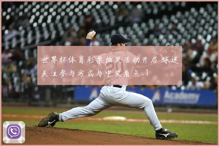 世界杯体育彩票抽奖活动开启 球迷关注参与方式与中奖看点_1