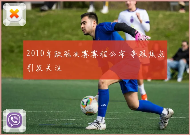 2010年欧冠决赛赛程公布 争冠焦点引发关注