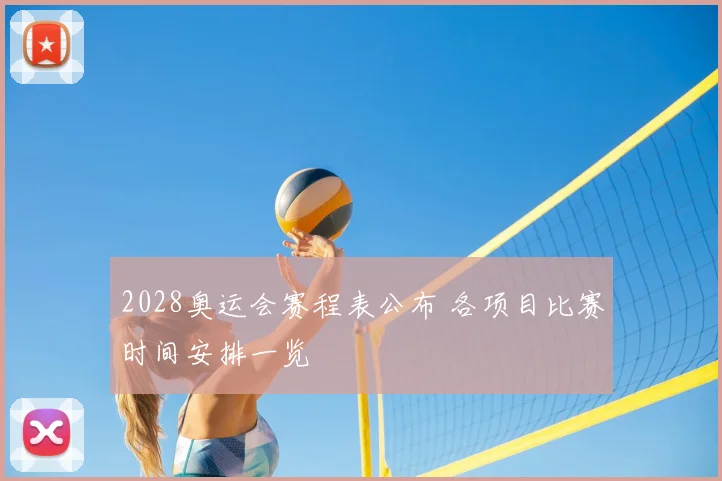 2028奥运会赛程表公布 各项目比赛时间安排一览