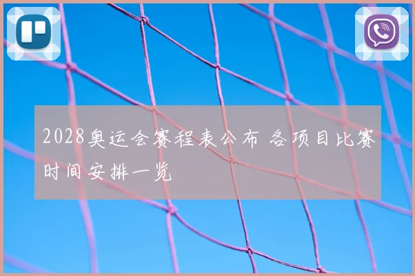 2028奥运会赛程表公布 各项目比赛时间安排一览