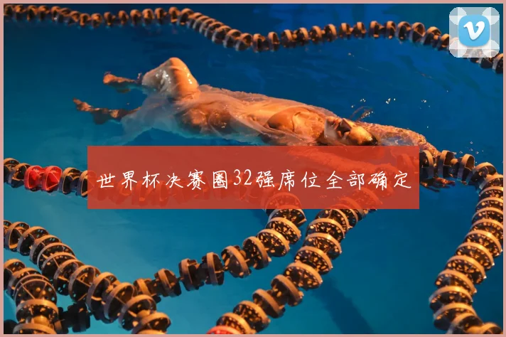世界杯决赛圈32强席位全部确定