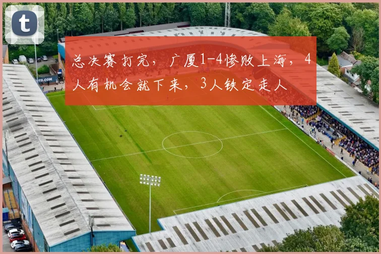总决赛打完，广厦1-4惨败上海，4人有机会就下来，3人铁定走人